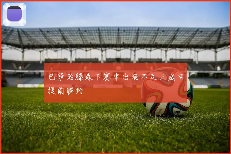 巴萨若滕森下赛季出场不足三成可提前解约