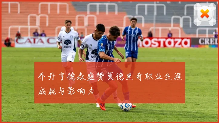 乔丹亨德森盛赞莫德里奇职业生涯成就与影响力