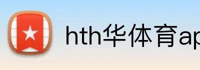 hth华体育app Logo